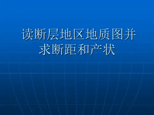 读断层地区地质图并求断层断距