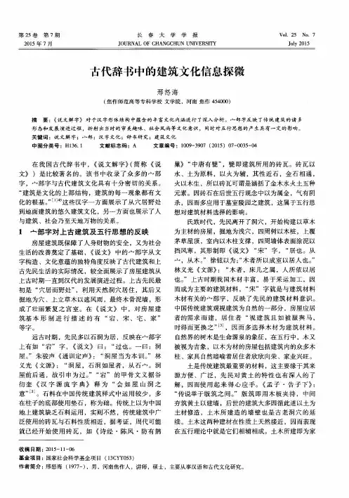 古代辞书中的建筑文化信息探微