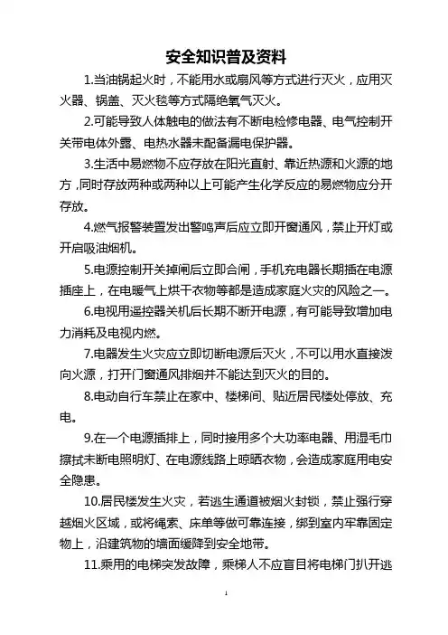 安全知识普及材料