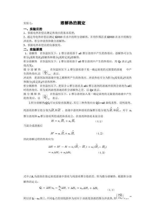 物化实验报告：熔解热的测定