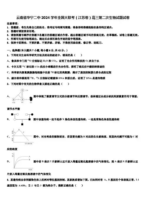 云南省华宁二中2024学年全国大联考(江苏卷)高三第二次生物试题试卷含解析