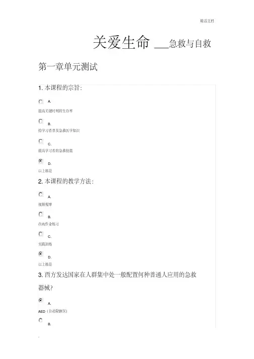 关爱生命-急救与自救(全部章节答案)