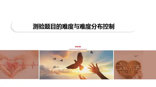 心理测量：测验题目的难度与难度分布控制