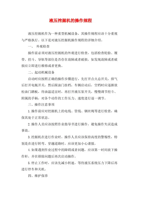 液压挖掘机的操作规程