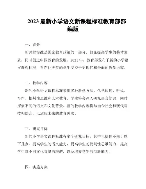 2023最新小学语文新课程标准教育部部编版