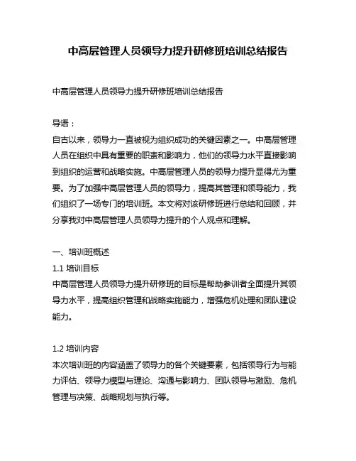 中高层管理人员领导力提升研修班培训总结报告