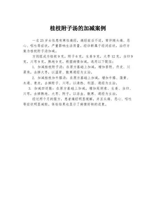 桂枝附子汤的加减案例