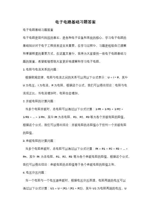 电子电路基础习题答案