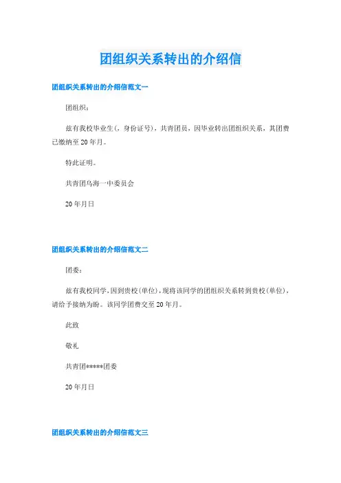 团组织关系转出的介绍信