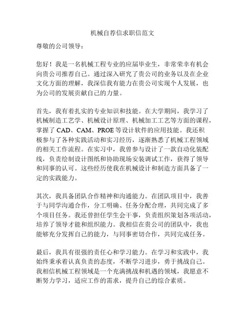 机械自荐信求职信范文