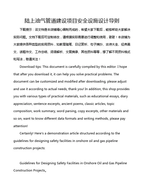 陆上油气管道建设项目安全设施设计导则