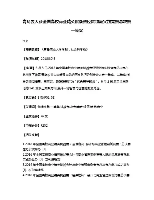 青岛农大获全国高校商业精英挑战赛经贸物流实践竞赛总决赛一等奖