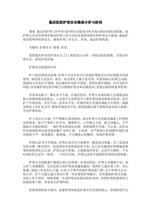 基层医院护理安全隐患分析与防范