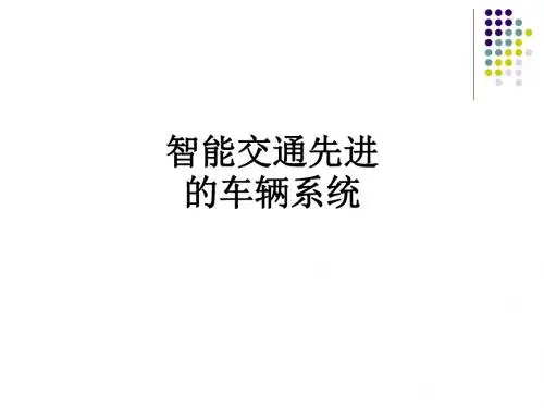 智能交通先进的车辆系统PPT课件
