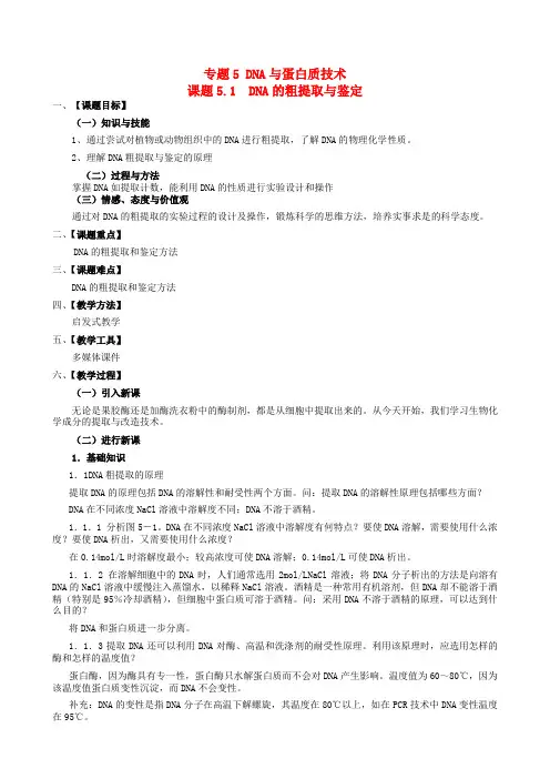 高中生物 5.1dna的粗提取与鉴定教案 新人教版选修1