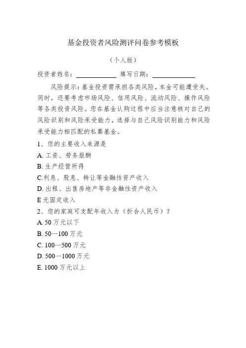 基金投资者风险测评问卷参考模板(个人版)