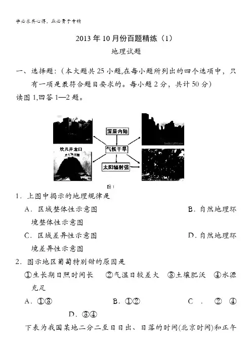 2013年10月份百题精练(2)地理含答案