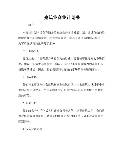 建筑业商业计划书
