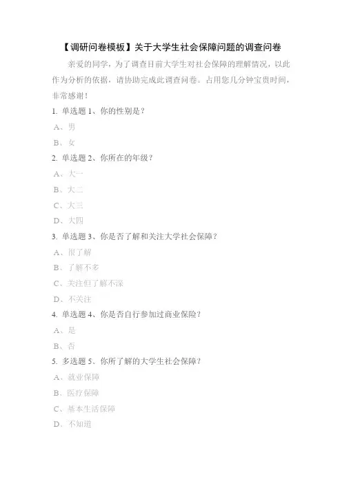 【调研问卷模板】关于大学生社会保障问题的调查问卷