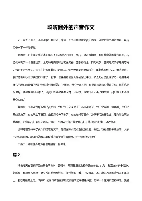 聆听窗外的声音作文