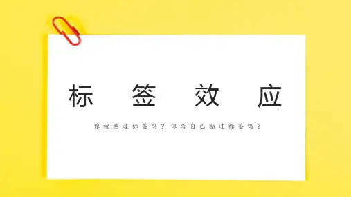 《标签效应》