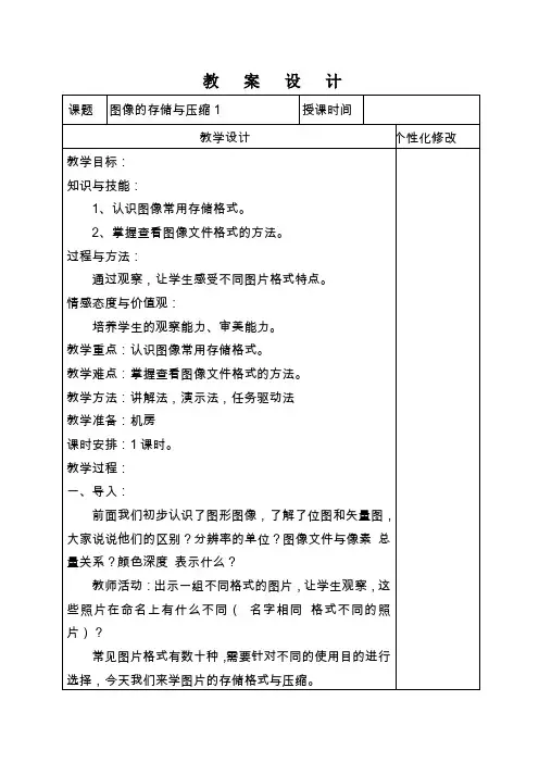 人教版(2015)信息技术 八年级上册 第1章 活动2 一、图像的存储格式 教案