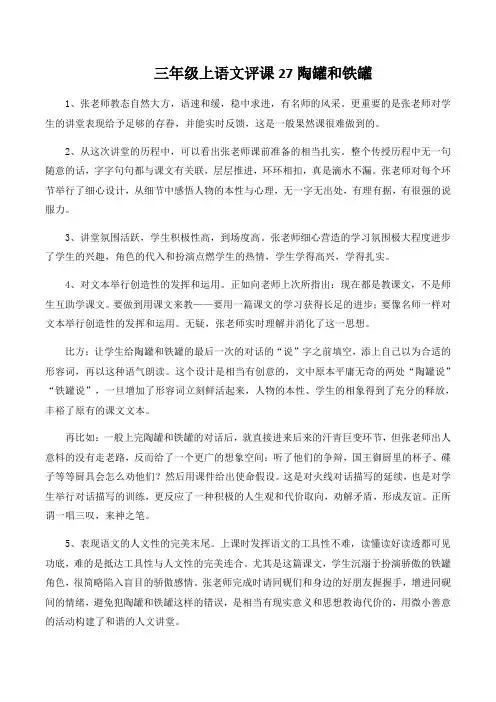 三年级上语文评课27陶罐和铁罐