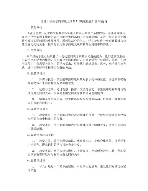 北师大版数学四年级上册5.2《确定位置》说课稿(1)