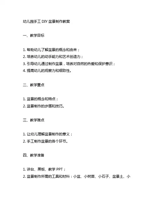 幼儿园手工DIY盆景制作教案 幼儿园教案