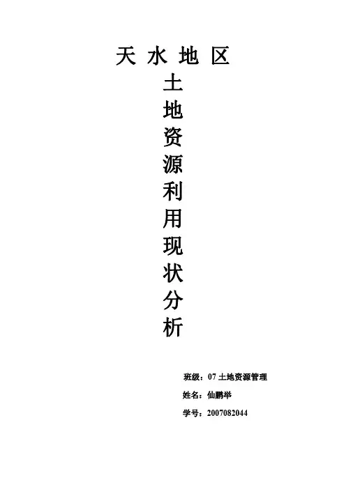 天水市土地利用状况