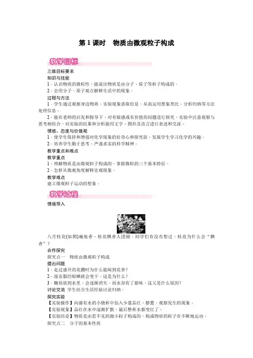 初中化学九年级第1课时 物质由微观粒子构成教案