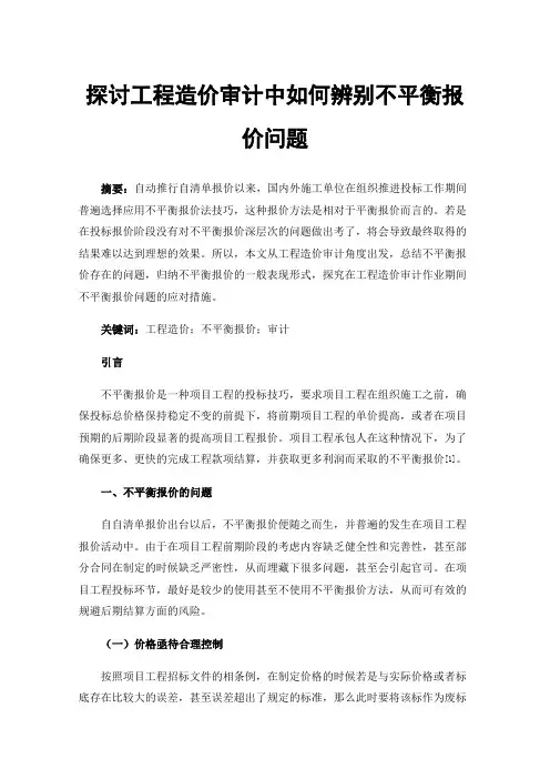 探讨工程造价审计中如何辨别不平衡报价问题