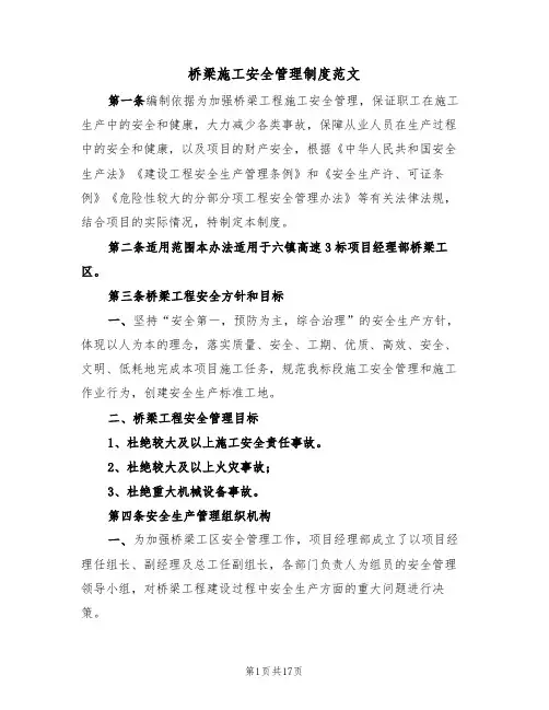 桥梁施工安全管理制度范文(3篇)