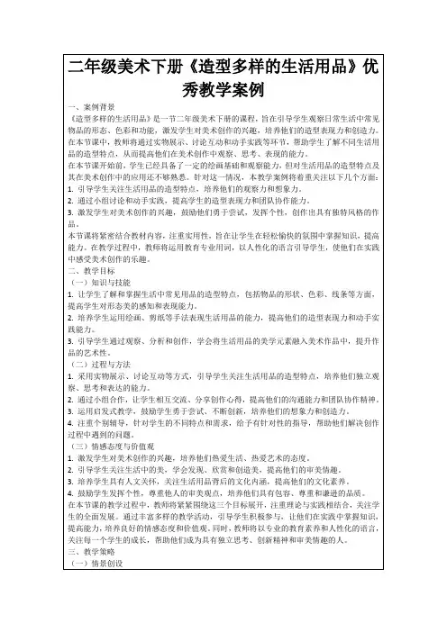 二年级美术下册《造型多样的生活用品》优秀教学案例