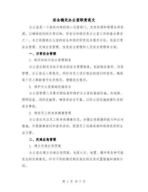 安全稳定办公室职责范文（3篇）