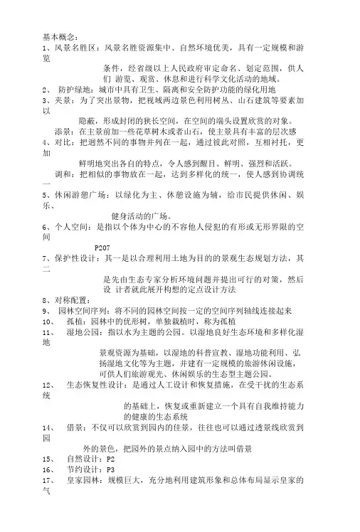 园林艺术概论复习纲要.doc