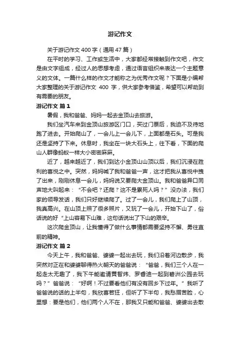 关于游记作文400字（通用47篇）