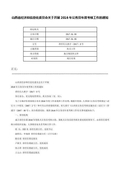 山西省经济和信息化委员会关于开展2016年公务员年度考核工作的通知-晋经信人教字〔2017〕3号