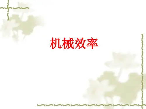 沪科版初中物理八年级全册课件-10.5 机械效率6