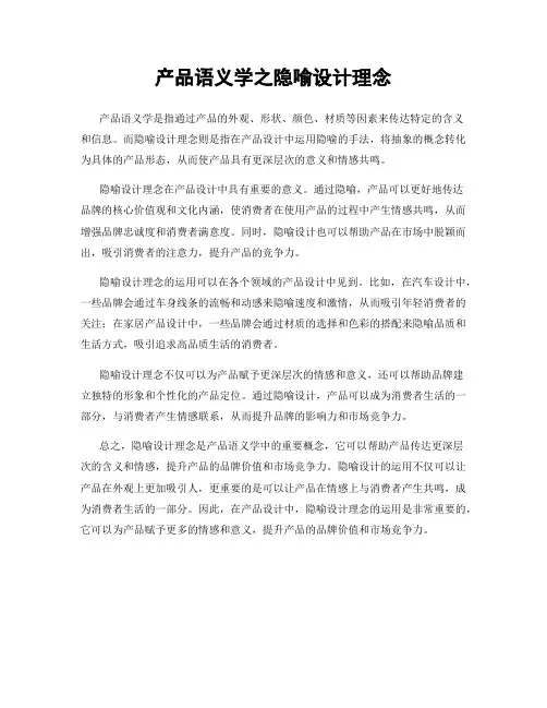 产品语义学之隐喻设计理念