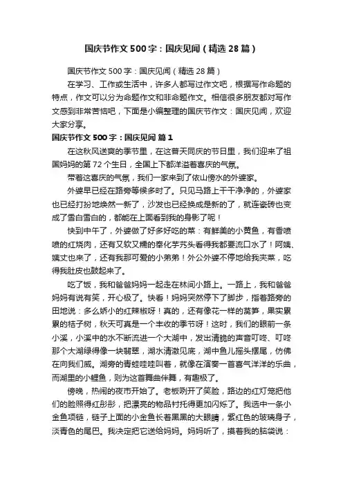 国庆节作文500字：国庆见闻（精选28篇）