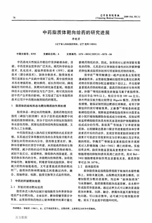 中药脂质体靶向给药的研究进展