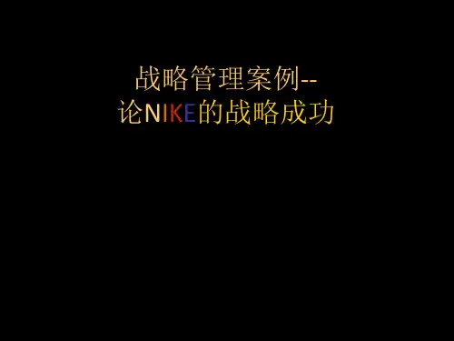耐克公司的战略管理 