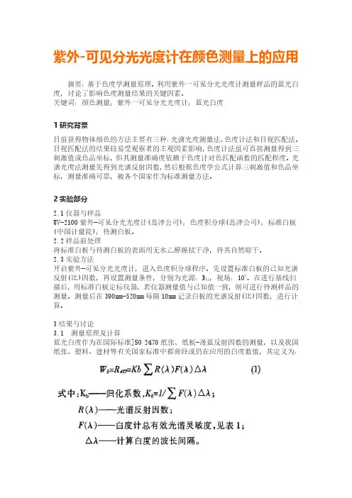 紫外可见分光光度计在颜色测量上的应用