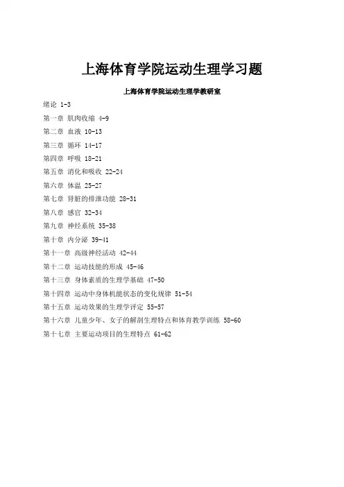 上海体育学院运动生理学习题