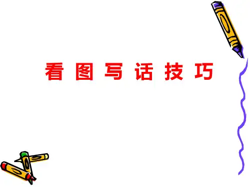 看图写话技巧 ppt课件