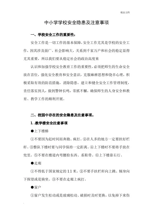 中小学学校安全隐患及注意事项