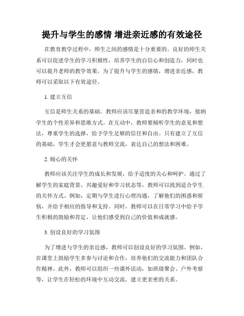 提升与学生的感情 增进亲近感的有效途径