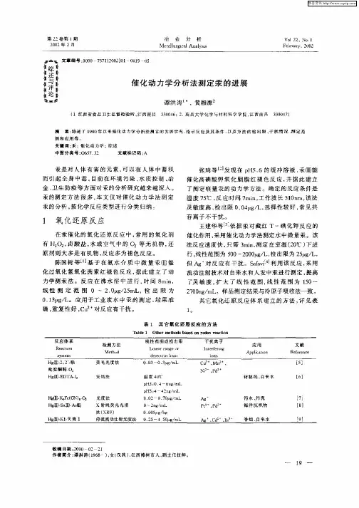 催化动力学分析法测定汞的进展