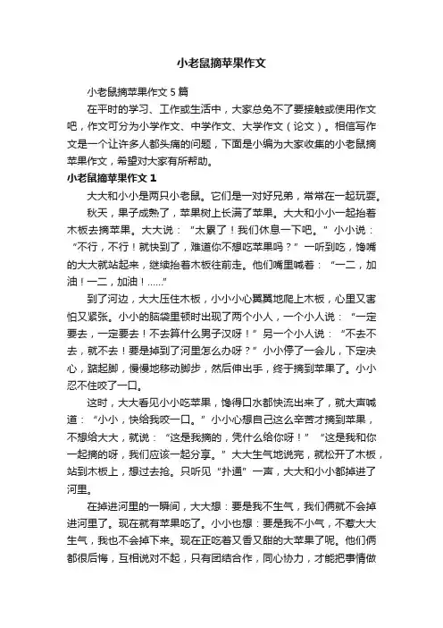 小老鼠摘苹果作文5篇